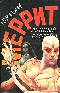 Книга Лунный бассейн [Лунная заводь]